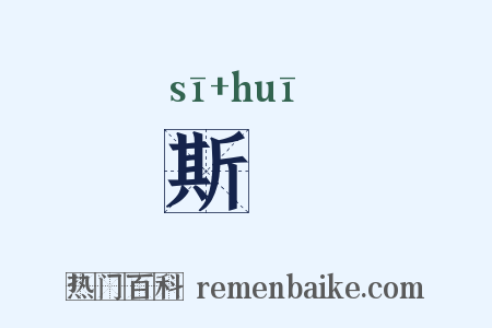 斯翚是什么意思的图片